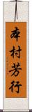 本村芳行 Scroll