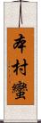 本村蠻 Scroll