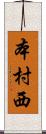 本村西 Scroll