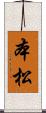 本松 Scroll