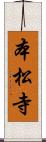 本松寺 Scroll