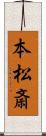 本松斎 Scroll