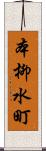 本柳水町 Scroll