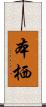 本栖 Scroll