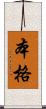 本格 Scroll
