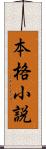 本格小説 Scroll