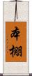 本棚 Scroll