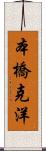 本橋克洋 Scroll