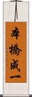 本橋成一 Scroll