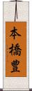 本橋豊 Scroll