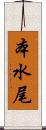 本水尾 Scroll