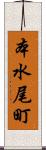 本水尾町 Scroll
