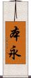 本永 Scroll