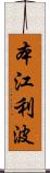 本江利波 Scroll