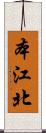 本江北 Scroll