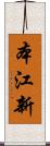 本江新 Scroll