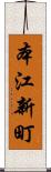 本江新町 Scroll