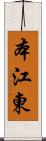 本江東 Scroll