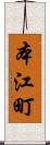 本江町 Scroll
