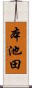 本池田 Scroll