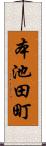 本池田町 Scroll