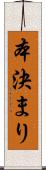 本決まり Scroll