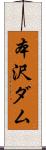 本沢ダム Scroll