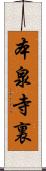 本泉寺裏 Scroll