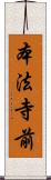 本法寺前 Scroll