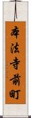 本法寺前町 Scroll