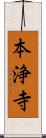 本浄寺 Scroll
