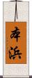 本浜 Scroll