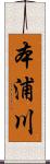 本浦川 Scroll