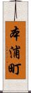 本浦町 Scroll
