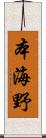 本海野 Scroll