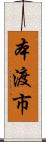 本渡市 Scroll