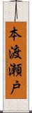 本渡瀬戸 Scroll