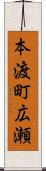 本渡町広瀬 Scroll