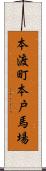 本渡町本戸馬場 Scroll