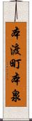 本渡町本泉 Scroll