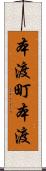 本渡町本渡 Scroll