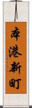 本港新町 Scroll