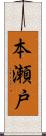 本瀬戸 Scroll