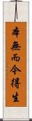 本無而今得生 Scroll