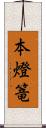 本燈篭 Scroll