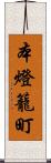 本燈籠町 Scroll