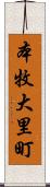 本牧大里町 Scroll