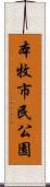 本牧市民公園 Scroll