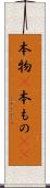 本物(P) Scroll