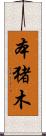 本猪木 Scroll